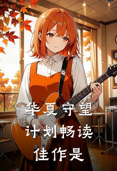 华夏守望计划畅读佳作是