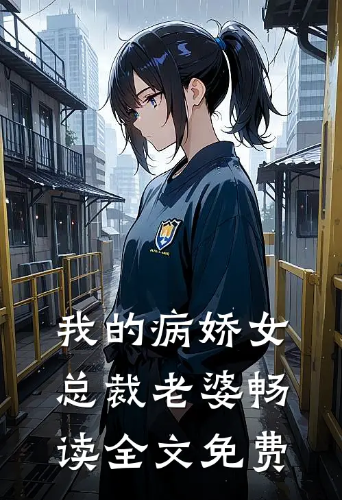我的病娇女总裁老婆畅读全文免费
