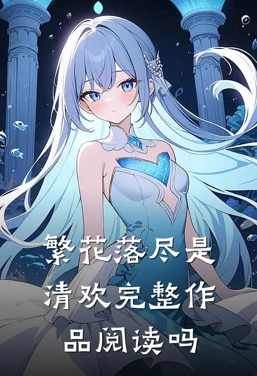 繁花落尽是清欢完整作品阅读吗