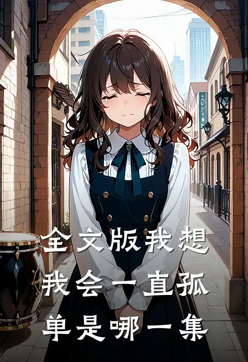 全文版我想我会一直孤单是哪一集