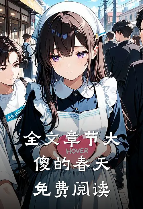 全文章节大傻的春天免费阅读