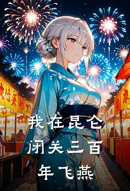 我在昆仑闭关三百年 飞燕