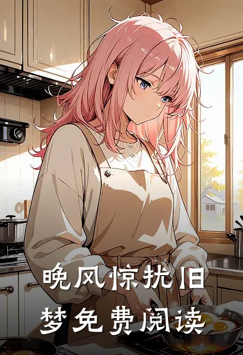 晚风惊扰旧梦免费阅读