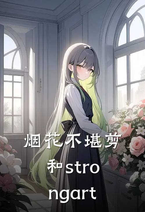 烟花不堪剪和strongart