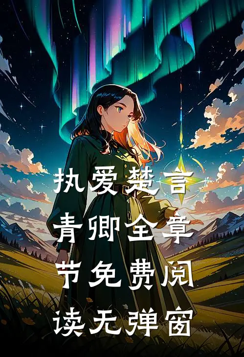 执爱楚言青卿全章节免费阅读无弹窗