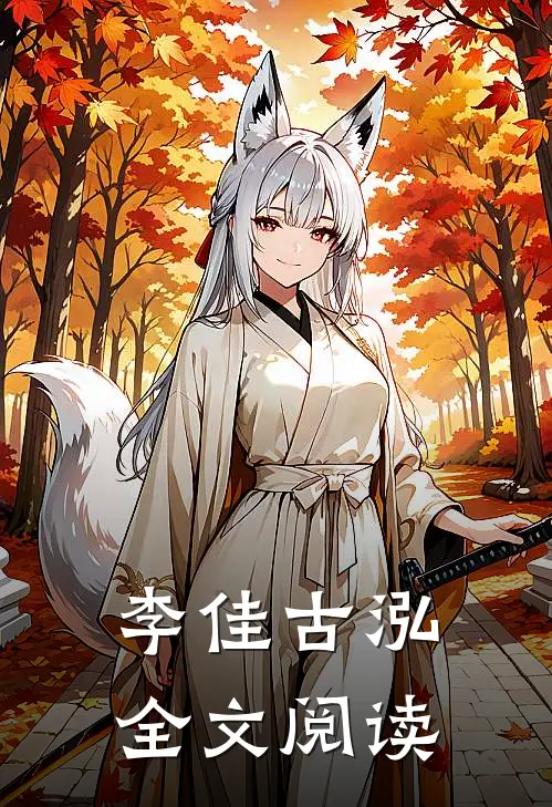 李佳古泓全文阅读