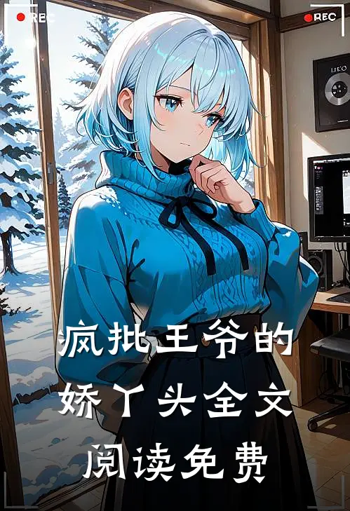疯批王爷的娇丫头全文阅读免费