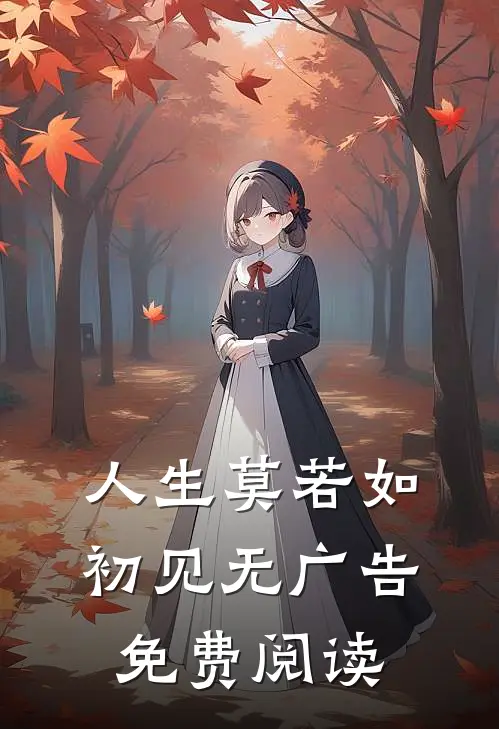 人生莫若如初见无广告免费阅读