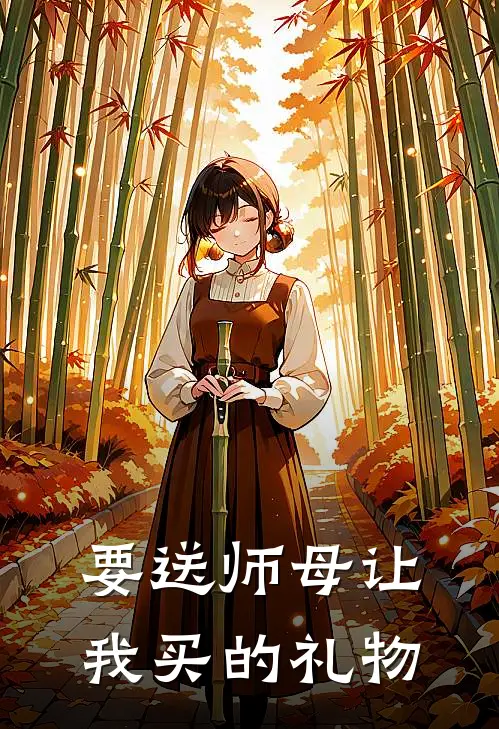 要送师母让我买的礼物
