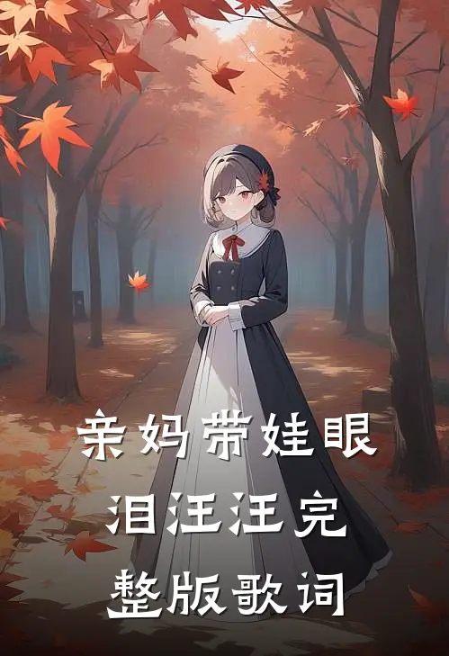 亲妈带娃眼泪汪汪完整版歌词