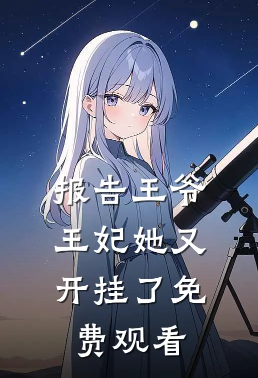 报告王爷王妃她又开挂了免费观看