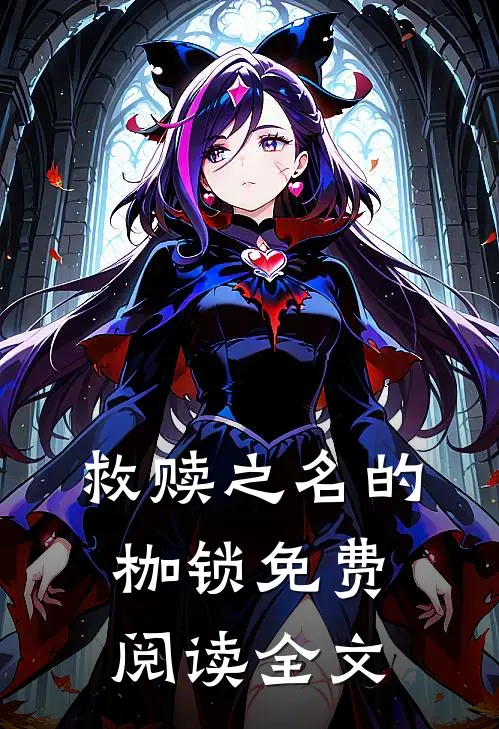 救赎之名的枷锁免费阅读全文