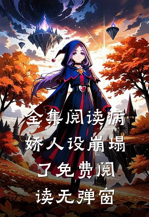 全集阅读病娇人设崩塌了免费阅读无弹窗