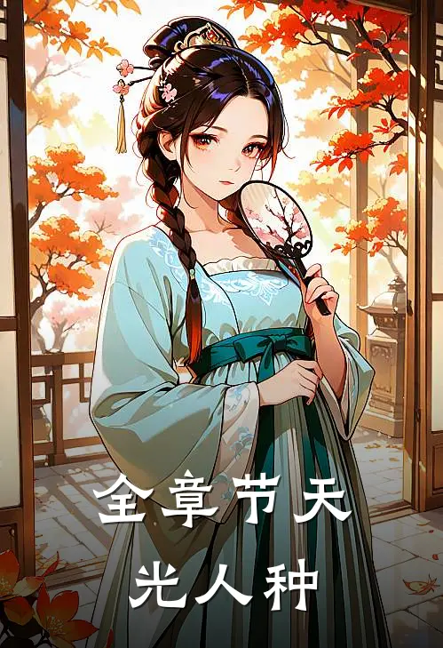 全章节天光人种