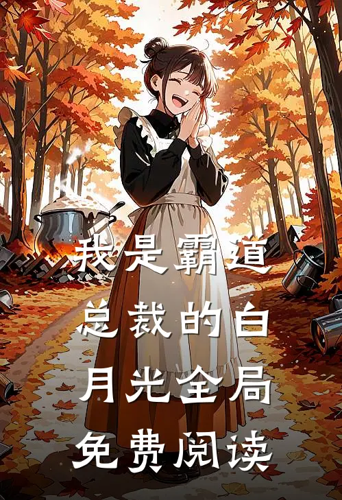 我是霸道总裁的白月光全局免费阅读
