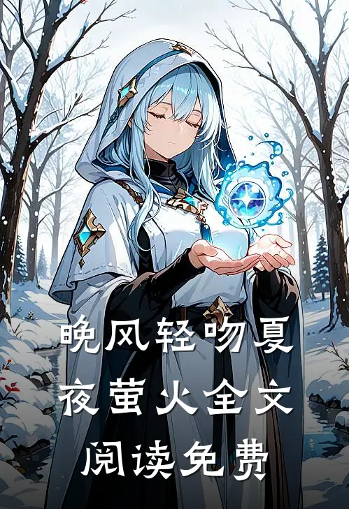 晚风轻吻夏夜萤火全文阅读免费