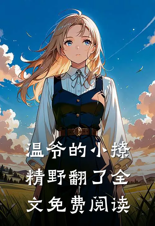 温爷的小撩精野翻了全文免费阅读