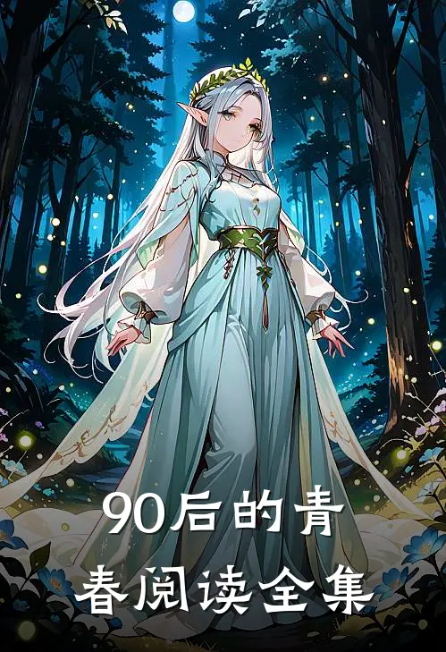 90后的青春阅读全集