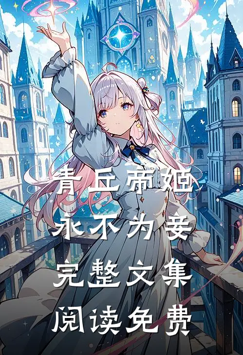 青丘帝姬永不为妾完整文集阅读免费