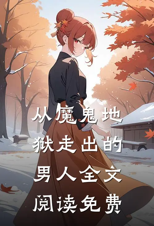 从魔鬼地狱走出的男人全文阅读免费