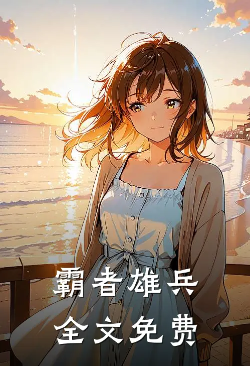 霸者雄兵全文免费