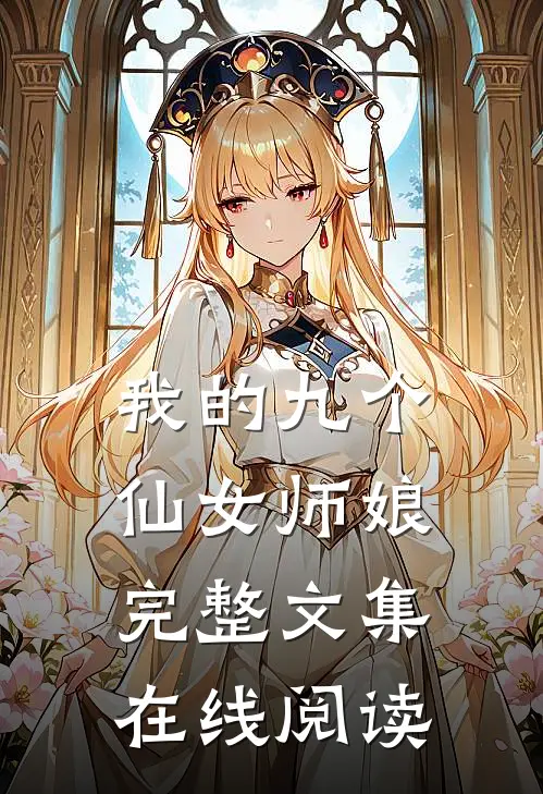 我的九个仙女师娘完整文集在线阅读