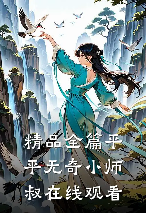 精品全篇平平无奇小师叔在线观看
