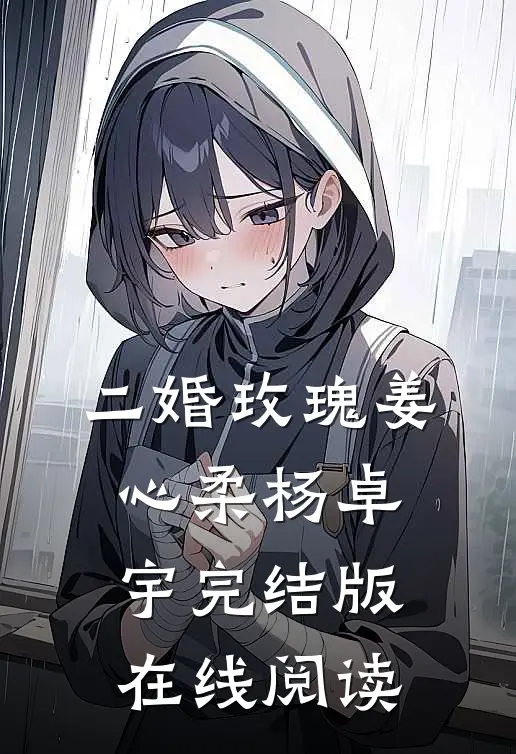 二婚玫瑰姜心柔杨卓宇完结版在线阅读