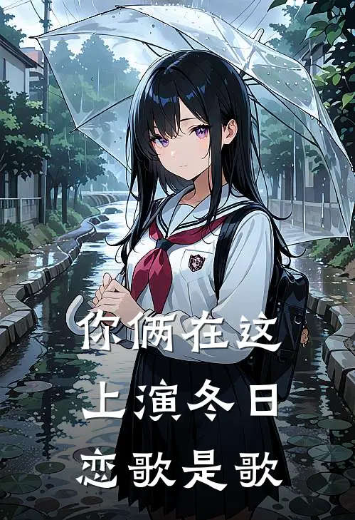 你俩在这上演冬日恋歌是歌