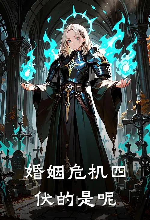 婚姻危机四伏的是呢