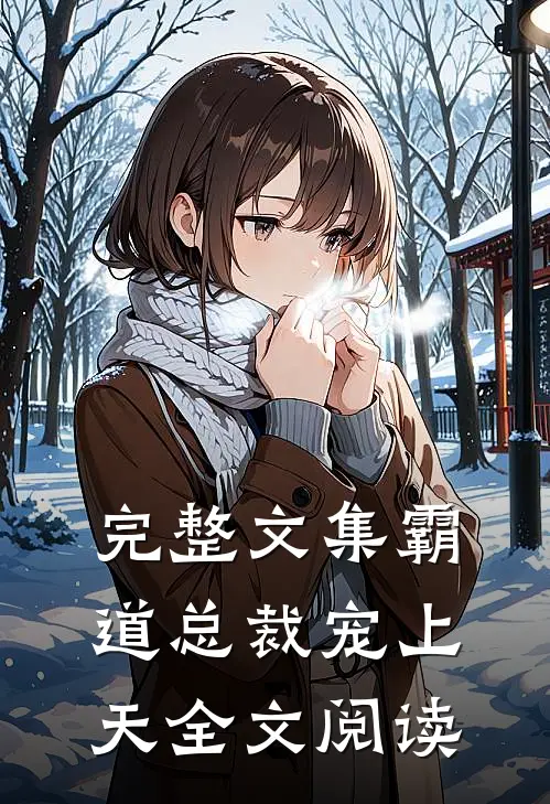 完整文集霸道总裁宠上天全文阅读