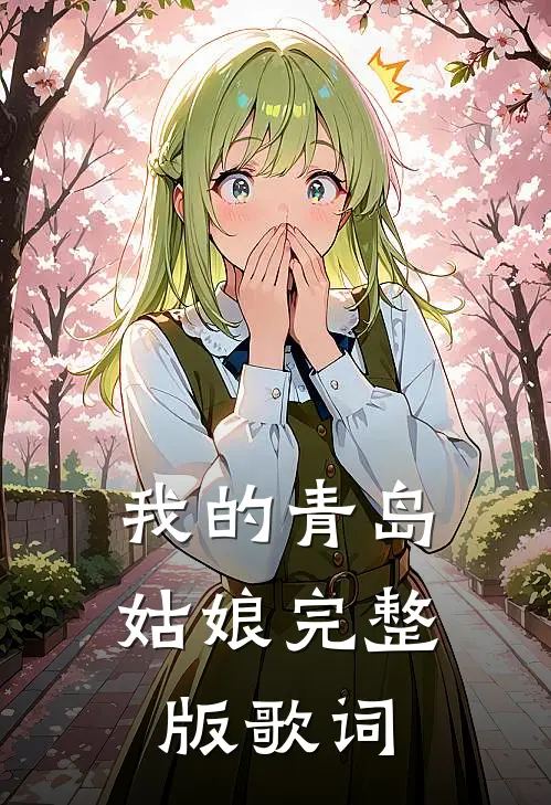 我的青岛姑娘完整版歌词