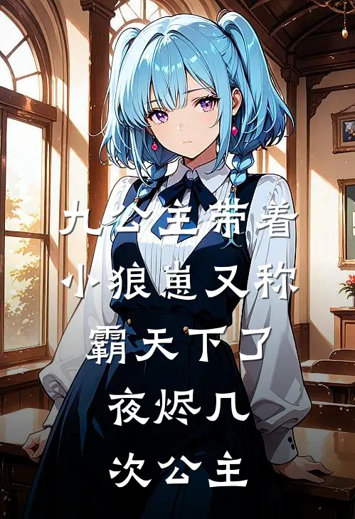 九公主带着小狼崽又称霸天下了,夜烬几次公主