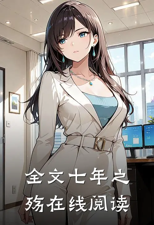 全文七年之殇在线阅读