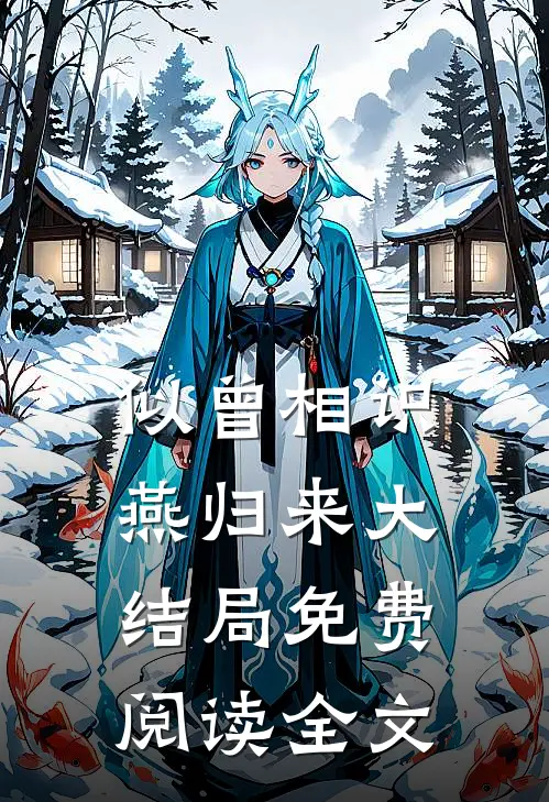 似曾相识燕归来大结局免费阅读全文