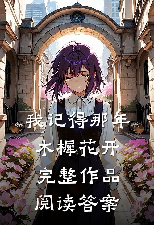 我记得那年木樨花开完整作品阅读答案