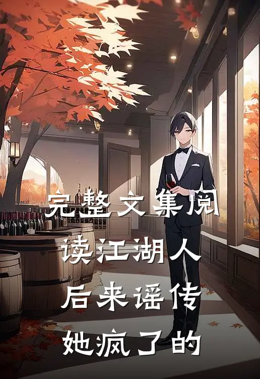 完整文集阅读江湖人后来谣传她疯了的
