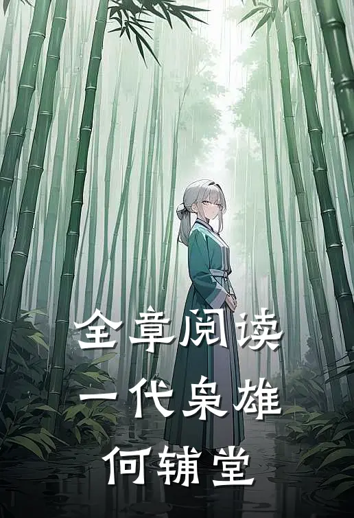 全章阅读一代枭雄何辅堂