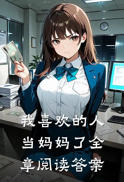 我喜欢的人当妈妈了全章阅读答案