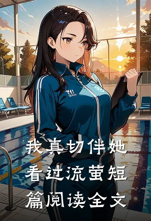 我真切伴她看过流萤短篇阅读全文