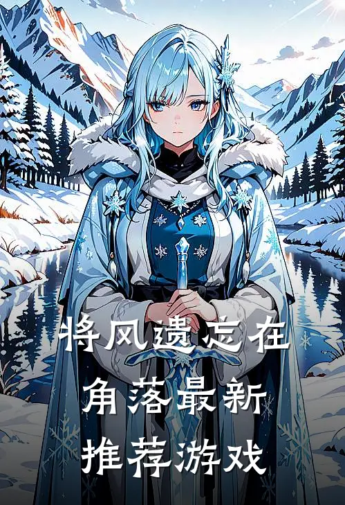 将风遗忘在角落最新推荐游戏