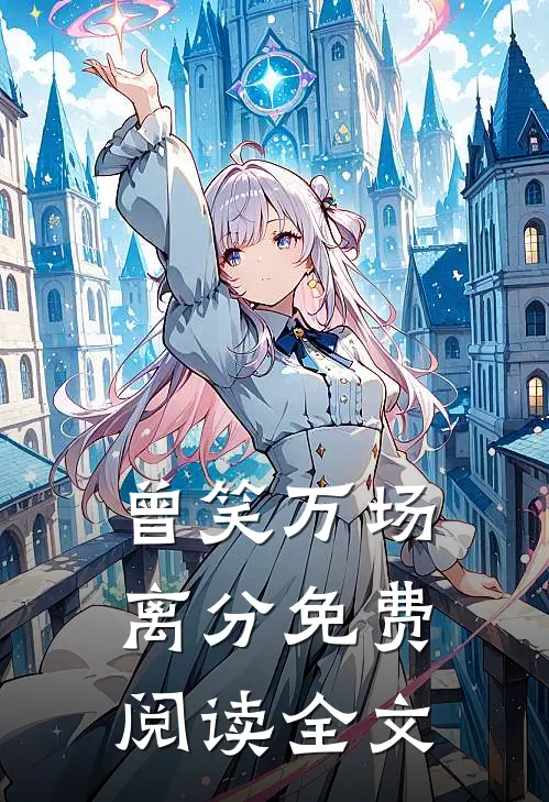 曾笑万场离分免费阅读全文