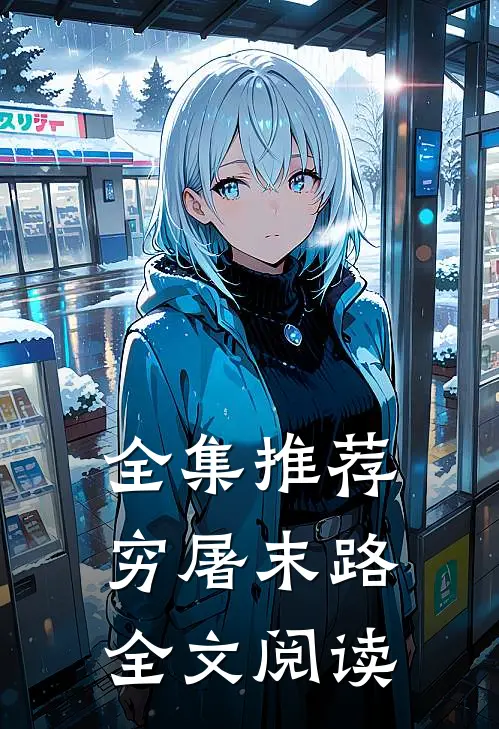 全集推荐穷屠末路全文阅读