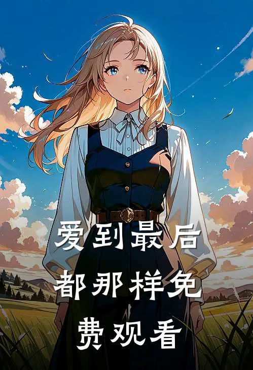 爱到最后都那样免费观看