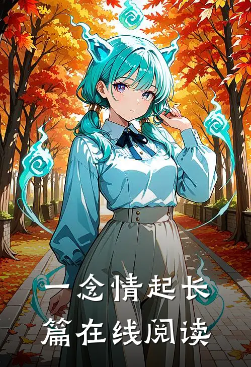 一念情起长篇在线阅读