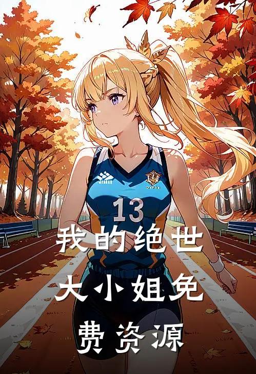 我的绝世大小姐免费资源