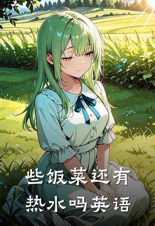 些饭菜还有热水吗英语