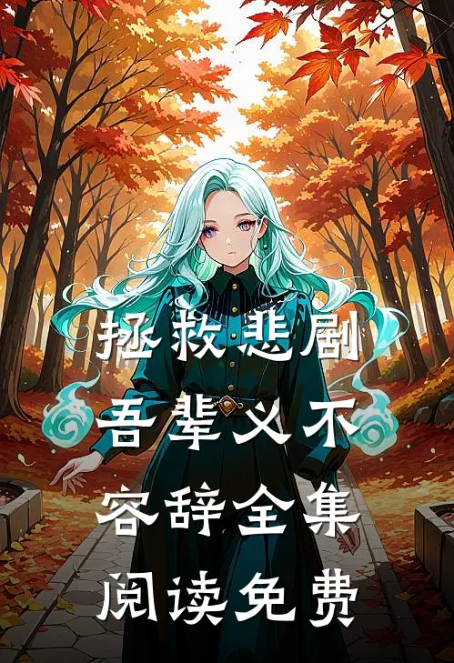 拯救悲剧吾辈义不容辞全集阅读免费