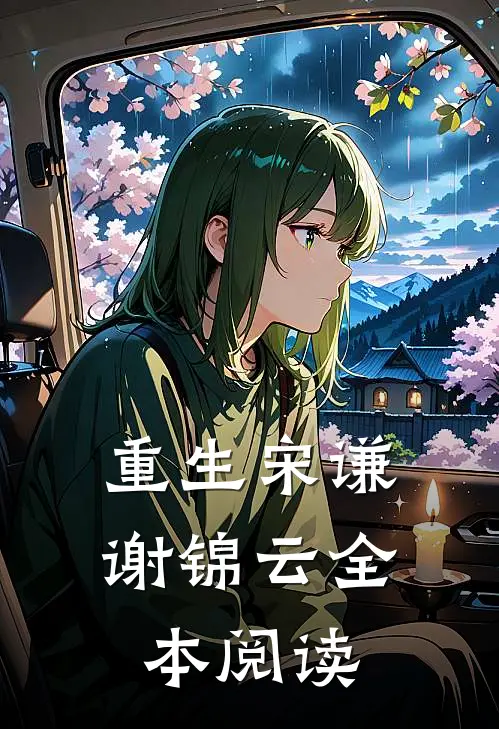 重生宋谦谢锦云全本阅读