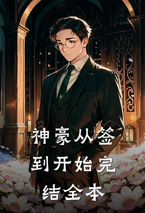 神豪从签到开始完结全本